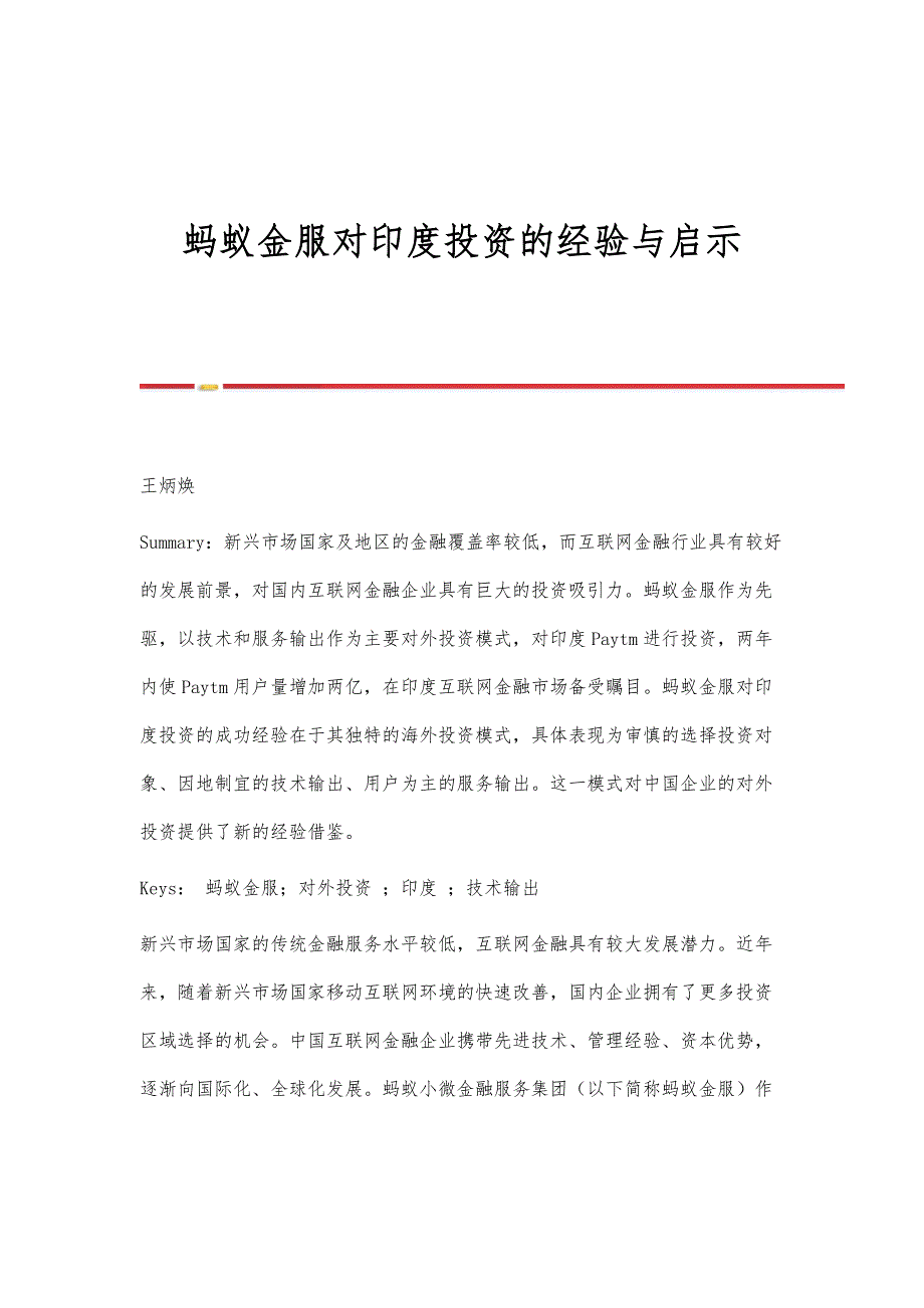 蚂蚁金服对印度投资的经验与启示_第1页