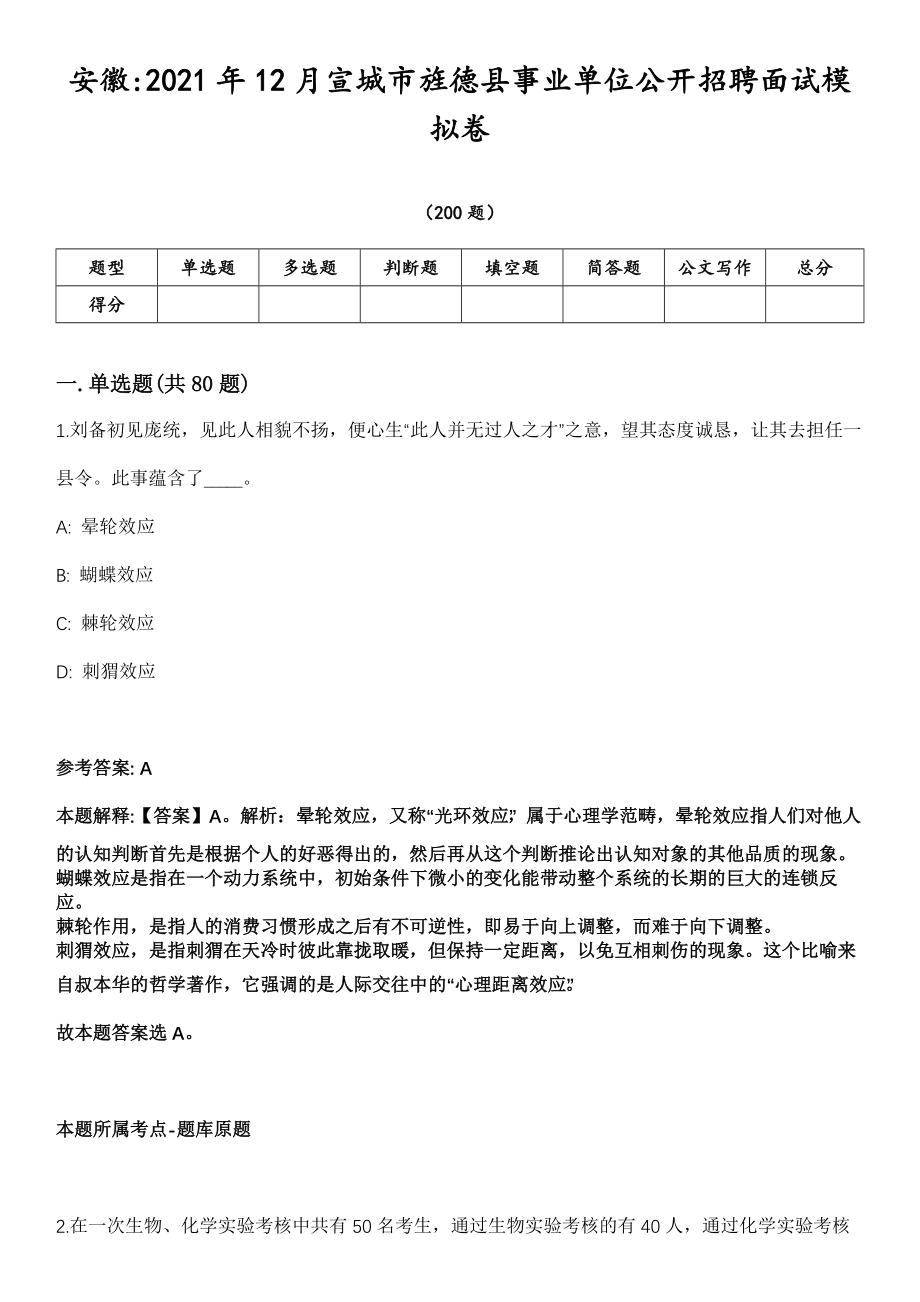 安徽2021年12月宣城市旌德县事业单位公开招聘面试模拟卷第18期（附答案带详解）_第1页