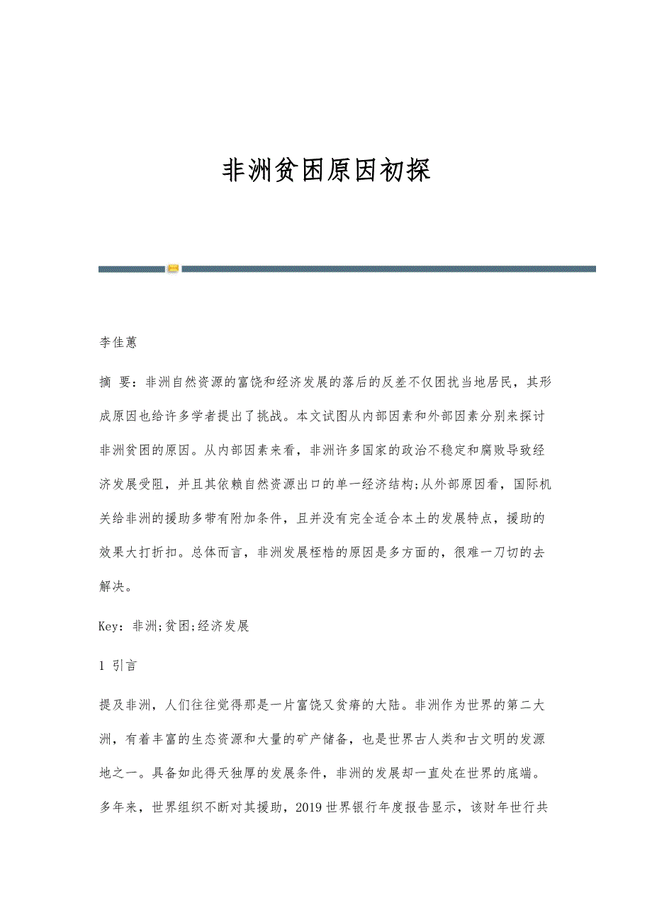 非洲贫困原因初探_第1页