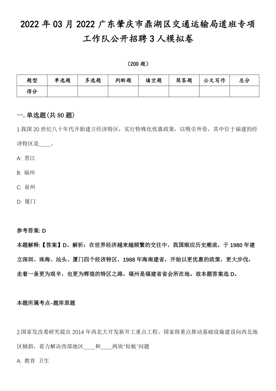 2022年03月2022广东肇庆市鼎湖区交通运输局道班专项工作队公开招聘3人模拟卷第18期（附答案带详解）_第1页