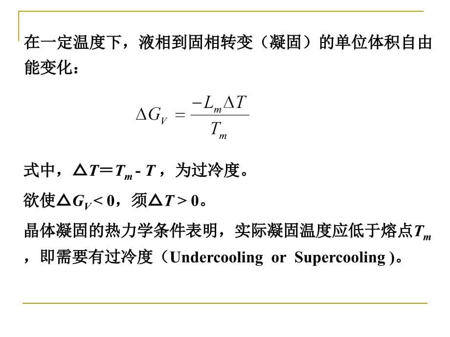 第四章凝固与结晶课件_第5页