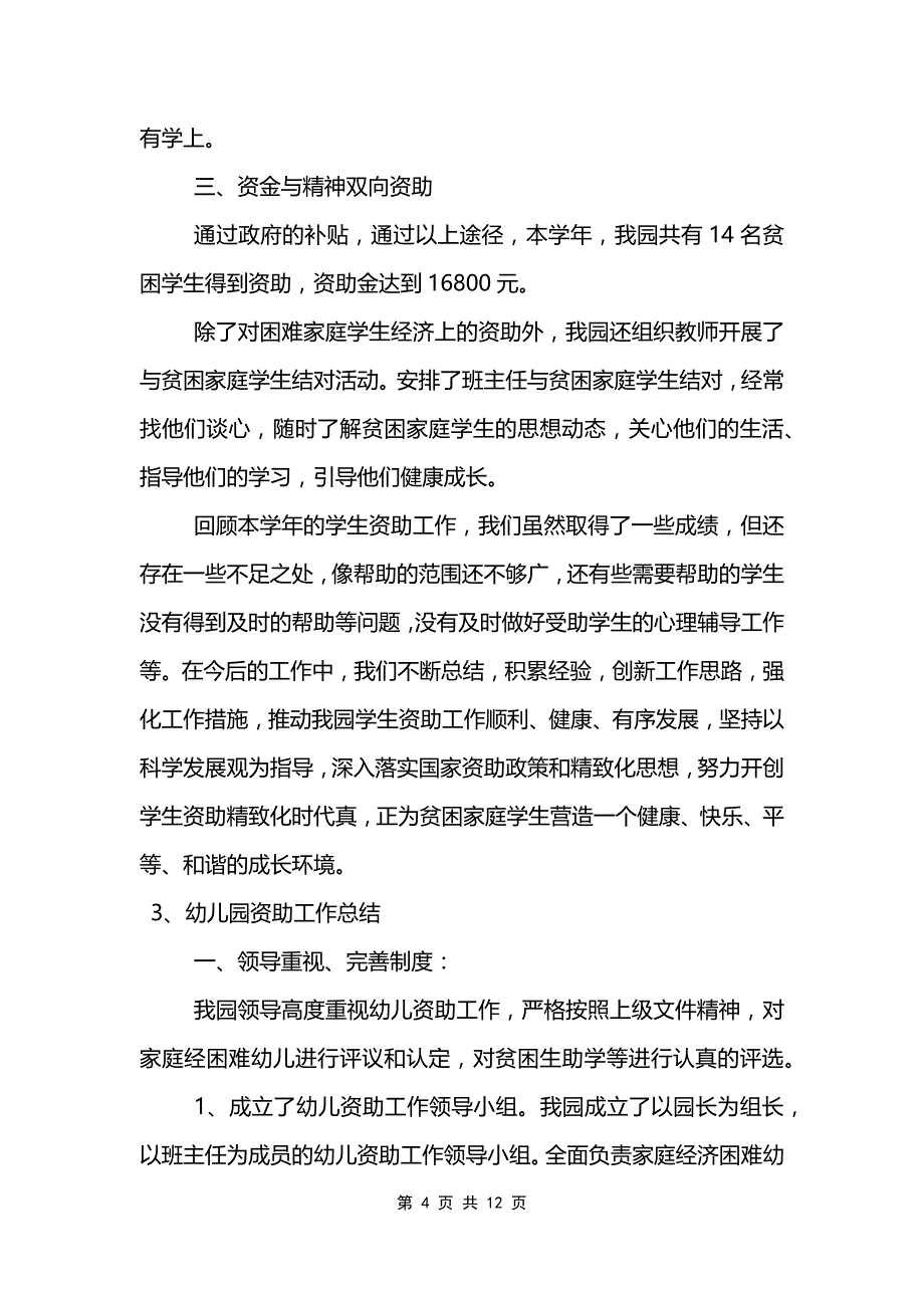 幼儿园资助工作总结6篇范文模板_第4页