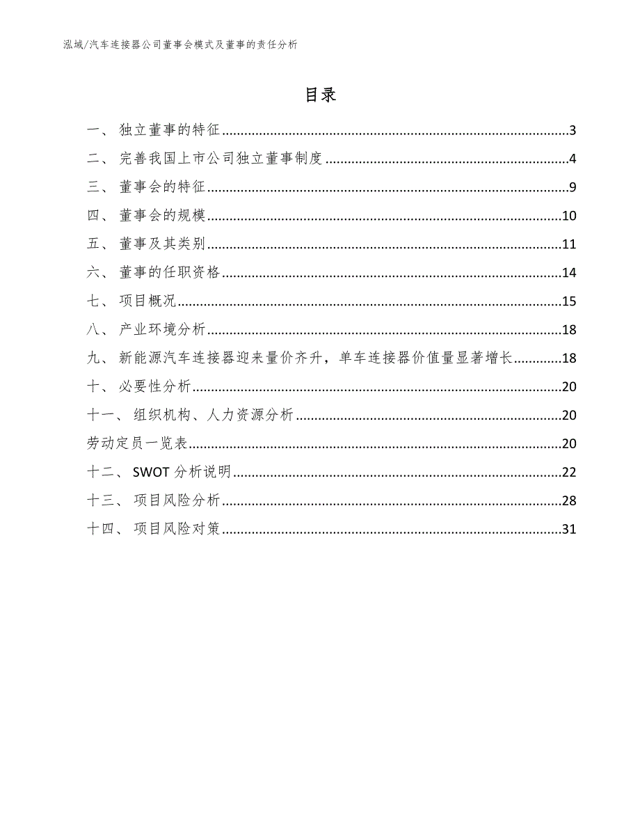 汽车连接器公司董事会模式及董事的责任分析【参考】_第2页