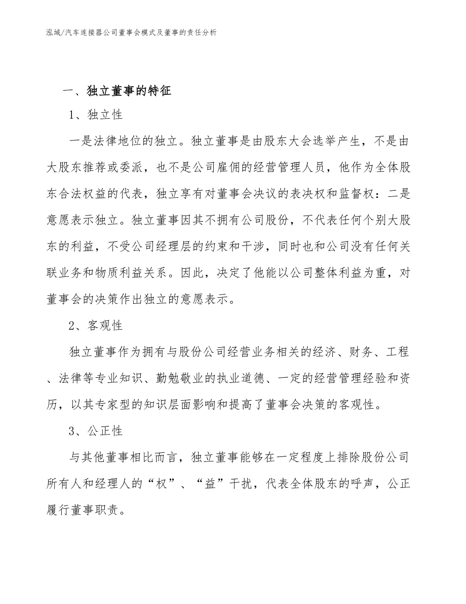 汽车连接器公司董事会模式及董事的责任分析【参考】_第3页