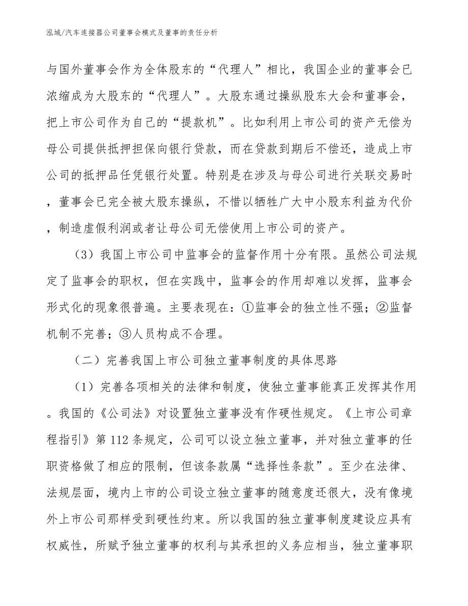 汽车连接器公司董事会模式及董事的责任分析【参考】_第5页