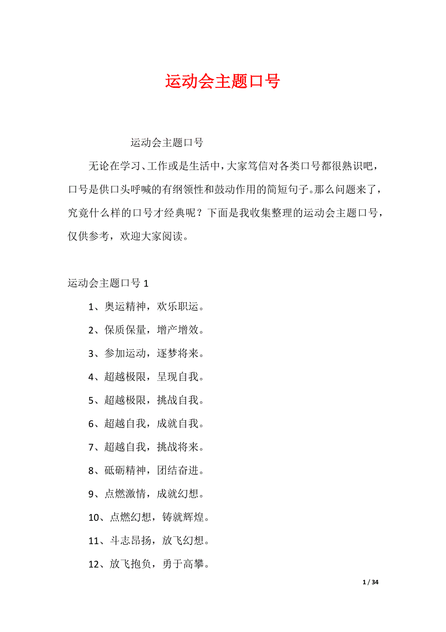 运动会主题口号（可下载）_第1页