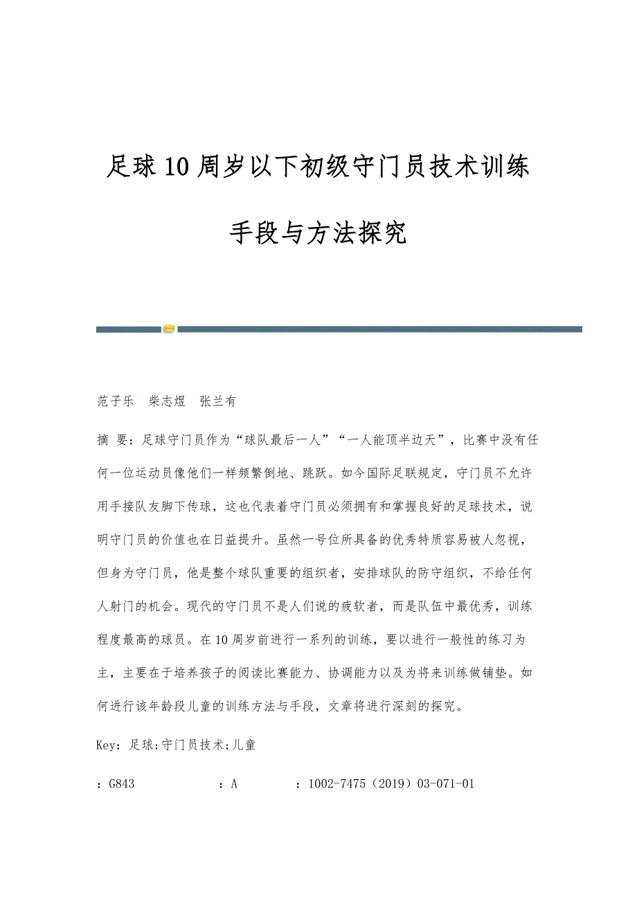 足球10周岁以下初级守门员技术训练手段与方法探究_第1页