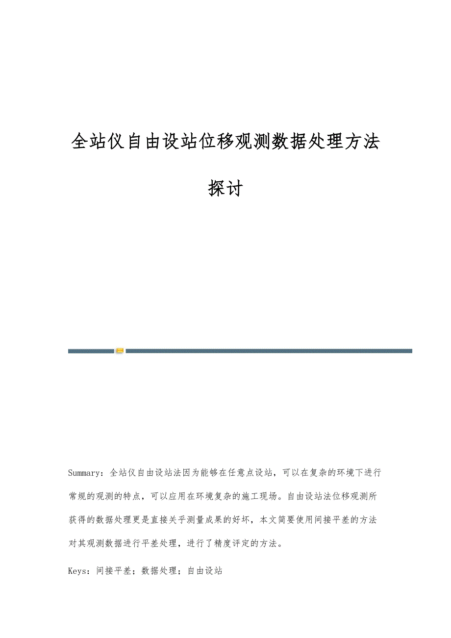 全站仪自由设站位移观测数据处理方法探讨_第1页