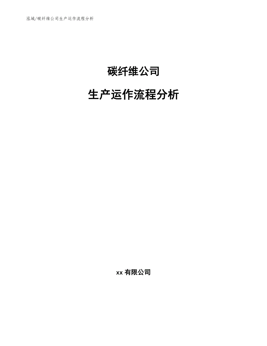 碳纤维公司生产运作流程分析（范文）_第1页