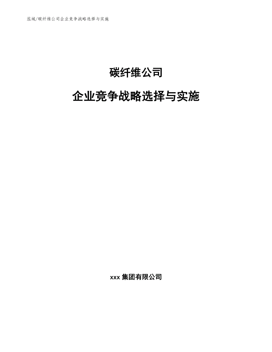 碳纤维公司企业竞争战略选择与实施_范文_第1页