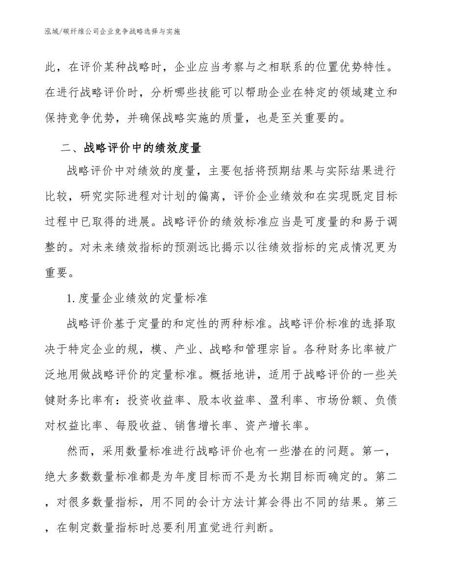 碳纤维公司企业竞争战略选择与实施_范文_第5页