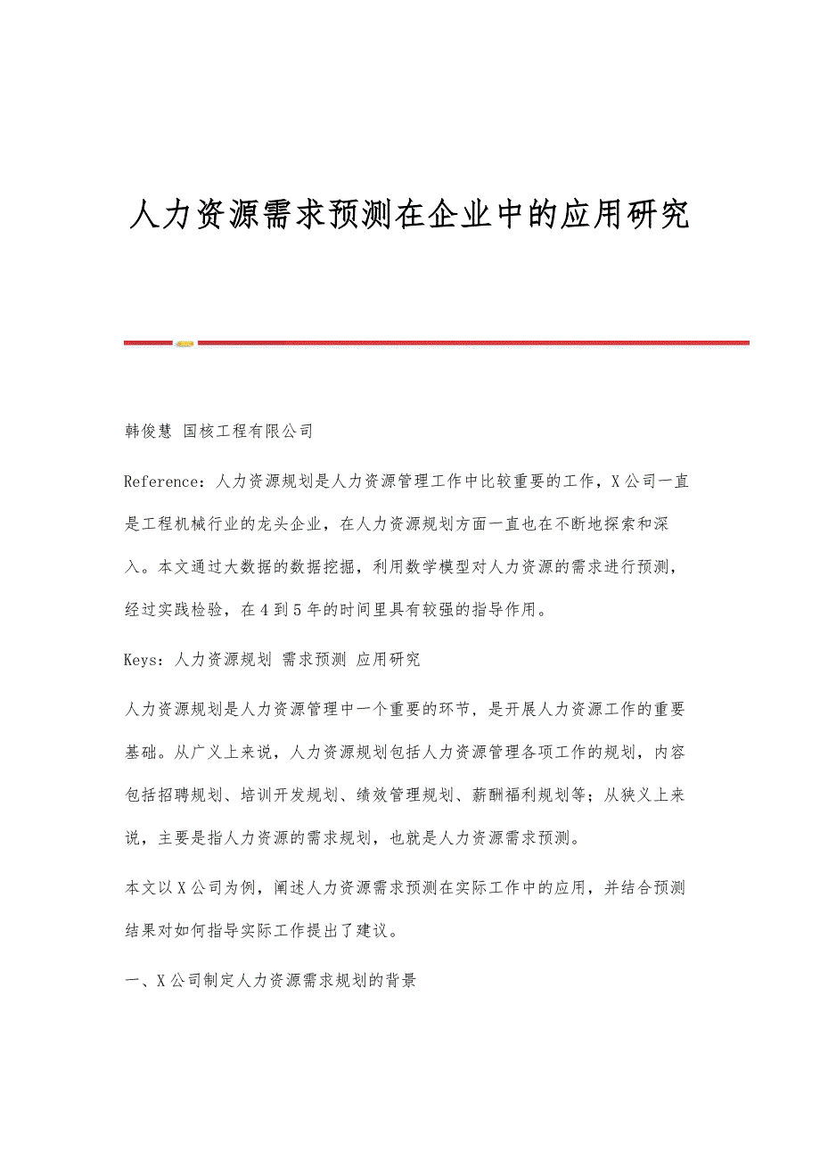人力资源需求预测在企业中的应用研究_第1页