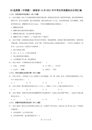 09选择题（中档题）-湖南省14市2021年中考化学真题知识分类汇编