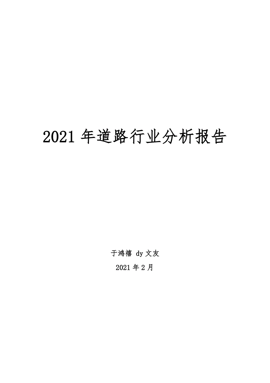 道路行业分析报告_第1页