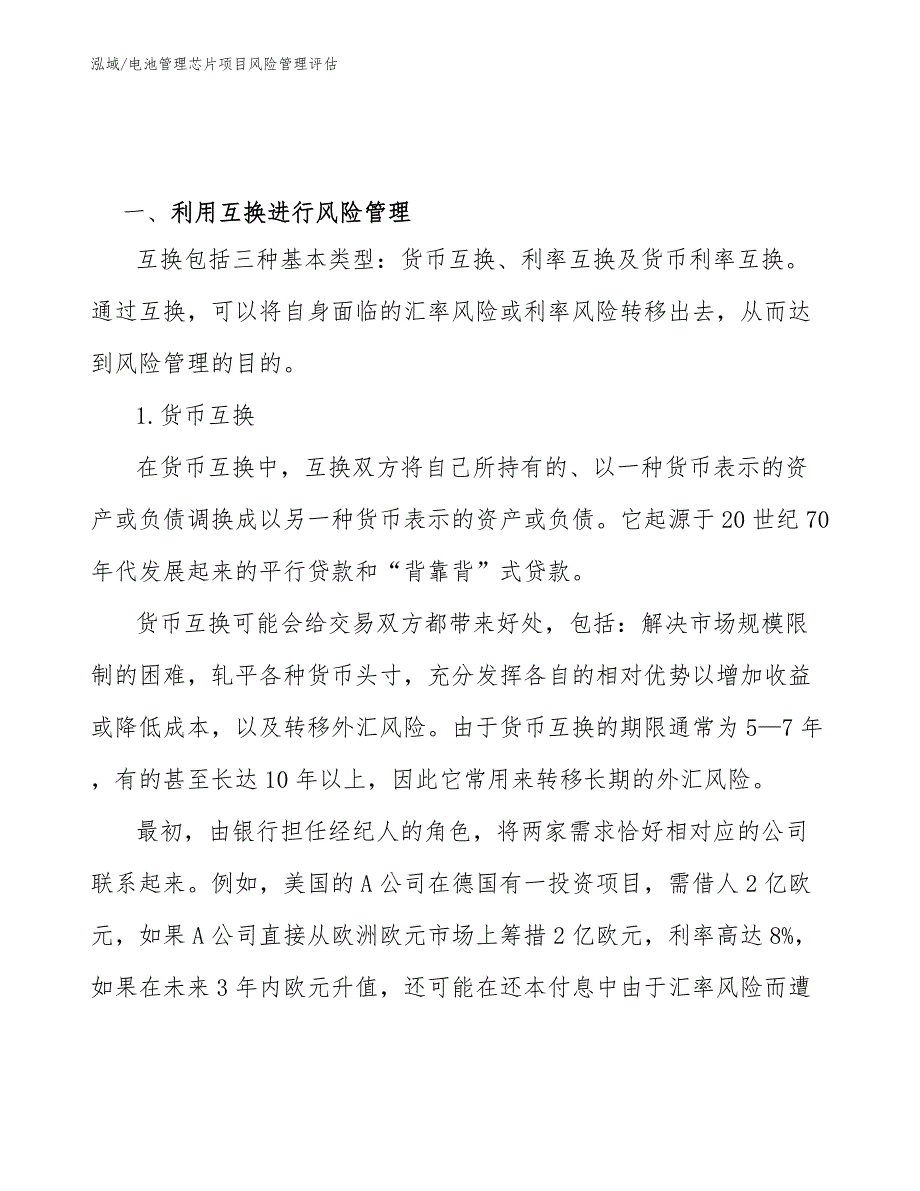 电池管理芯片项目风险管理评估【范文】_第4页