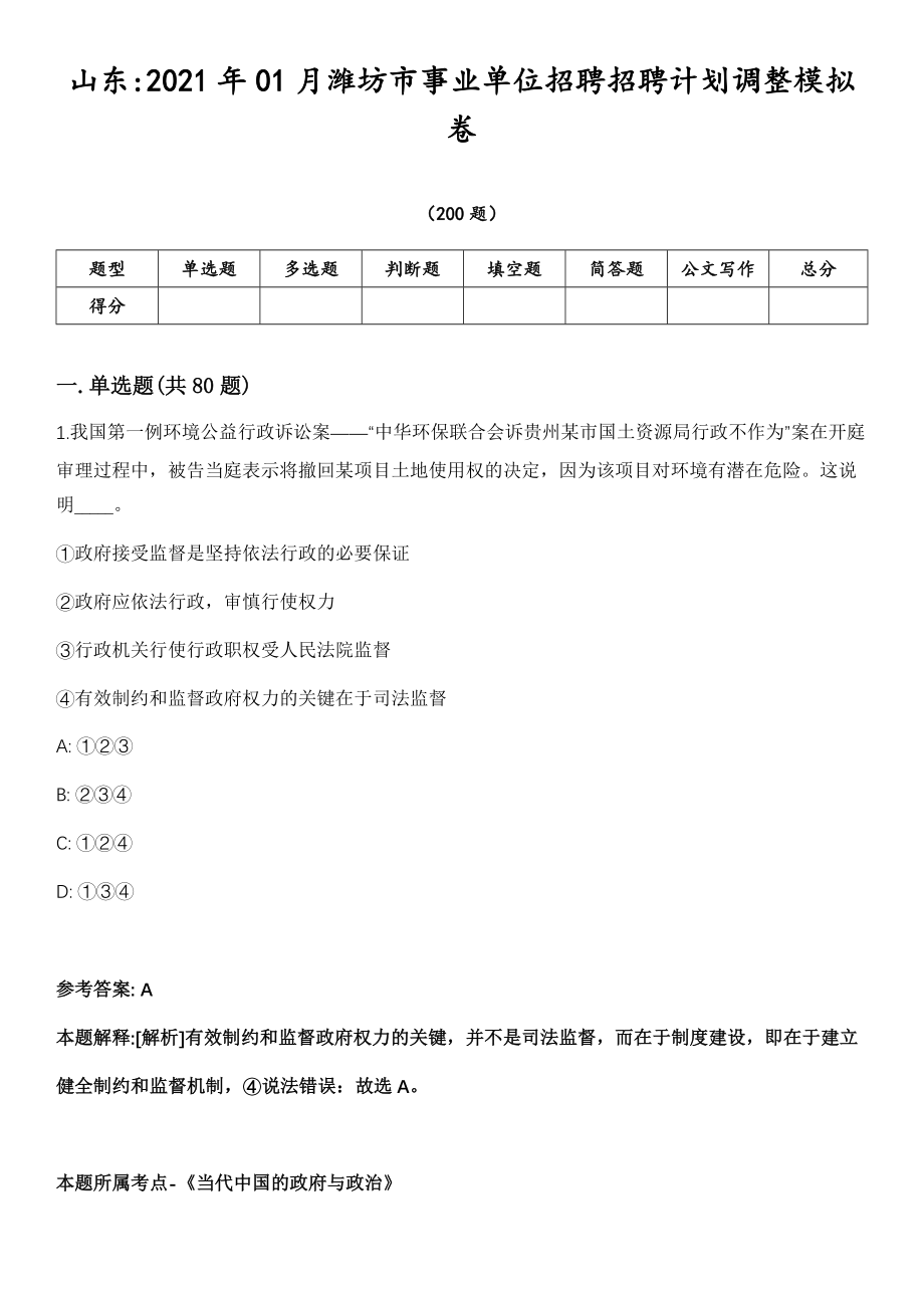 山东2021年01月潍坊市事业单位招聘招聘计划调整模拟卷第18期（附答案带详解）_第1页