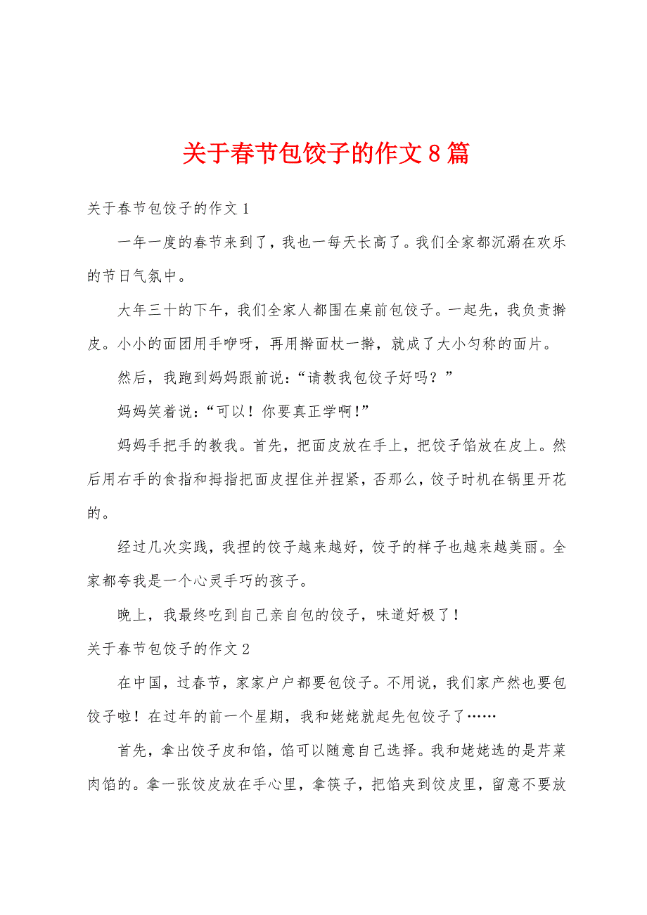 关于春节包饺子的作文8篇_第1页