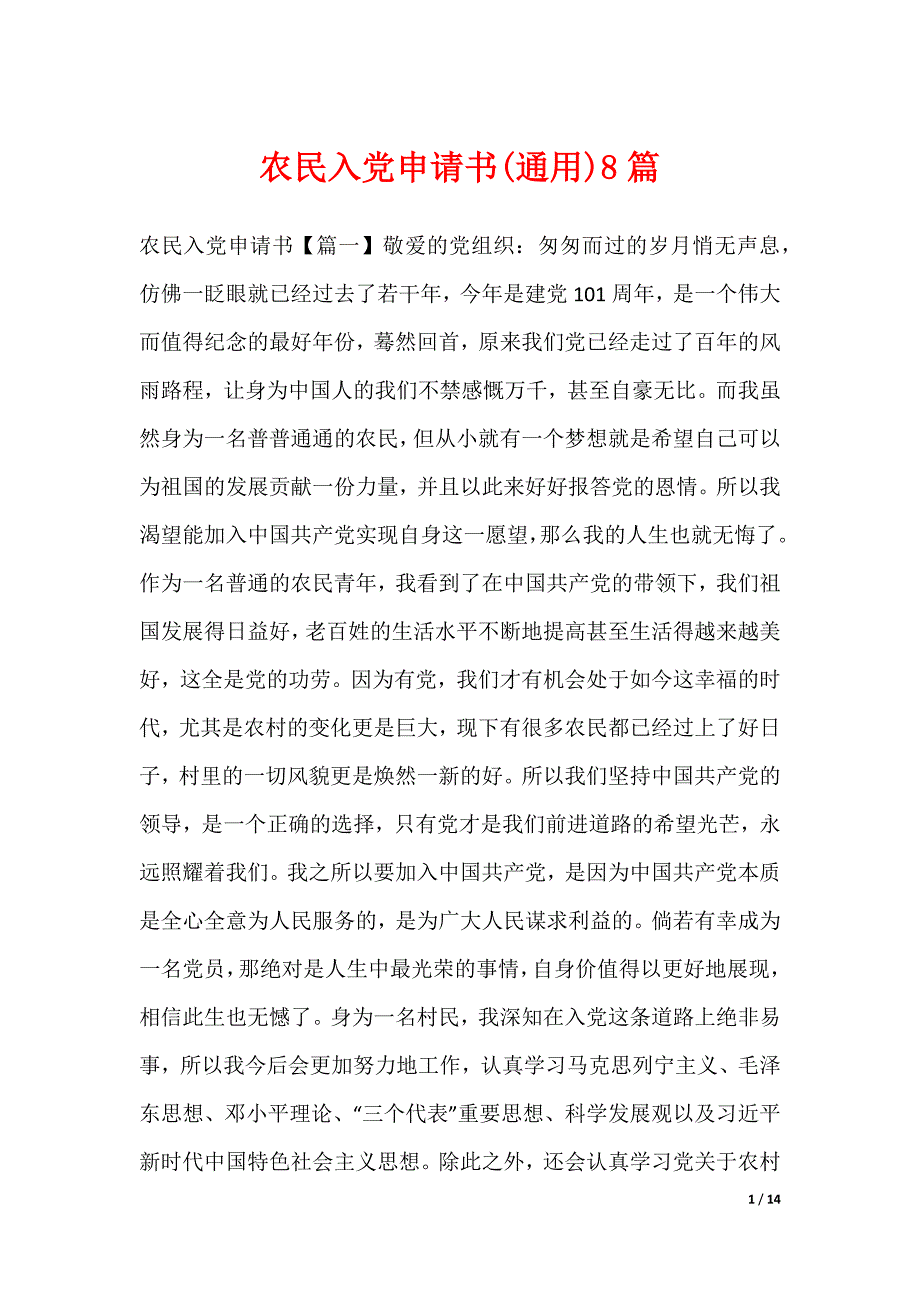 农民入党申请书(通用)8篇（可下载）_第1页