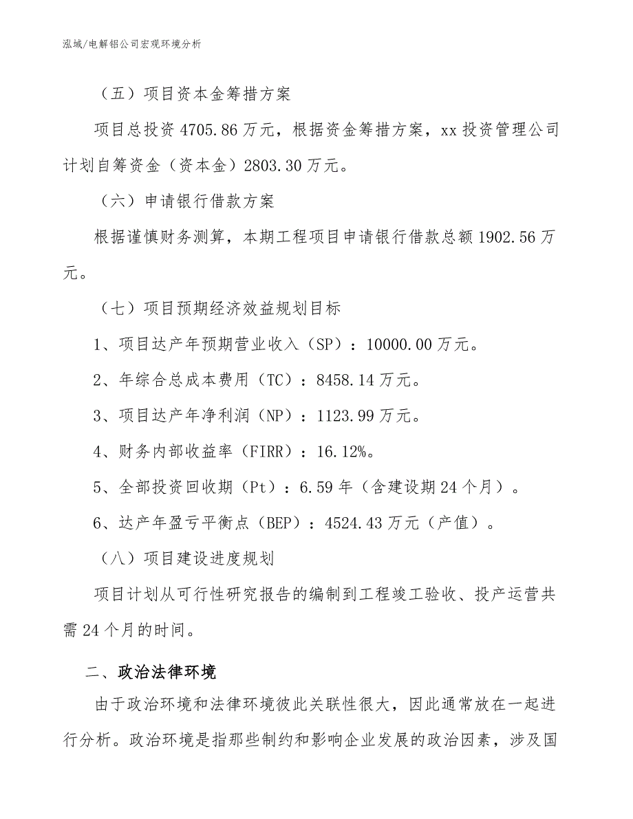 电解铝公司宏观环境分析_第4页