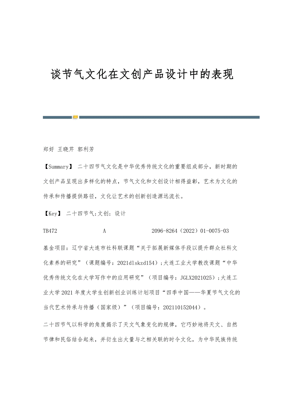 谈节气文化在文创产品设计中的表现_第1页