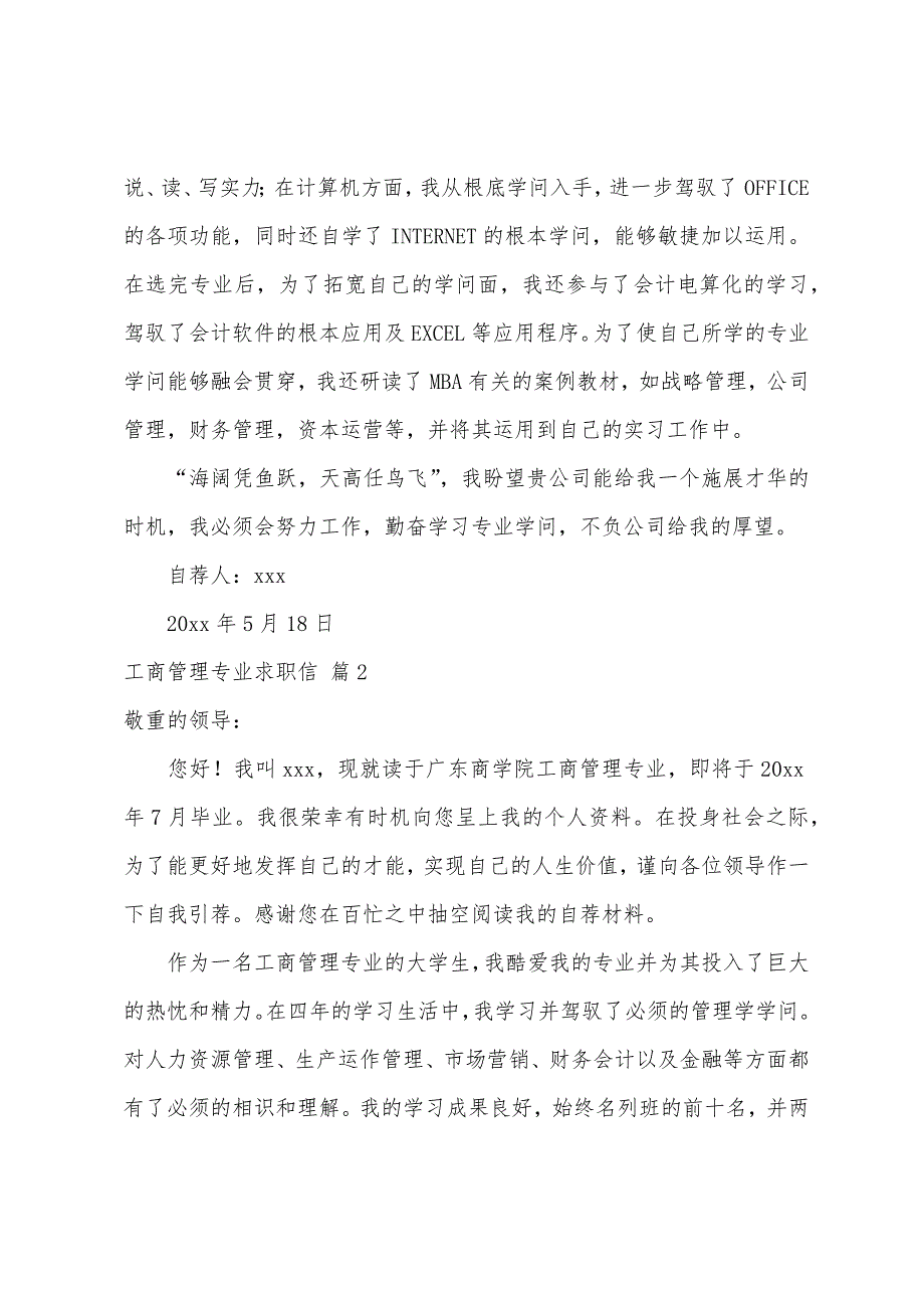 关于工商管理专业求职信范文8篇_第2页