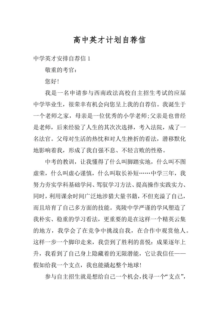 高中英才计划自荐信_第1页