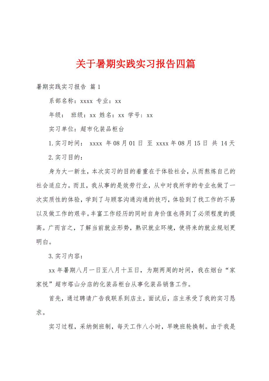 关于暑期实践实习报告四篇_第1页