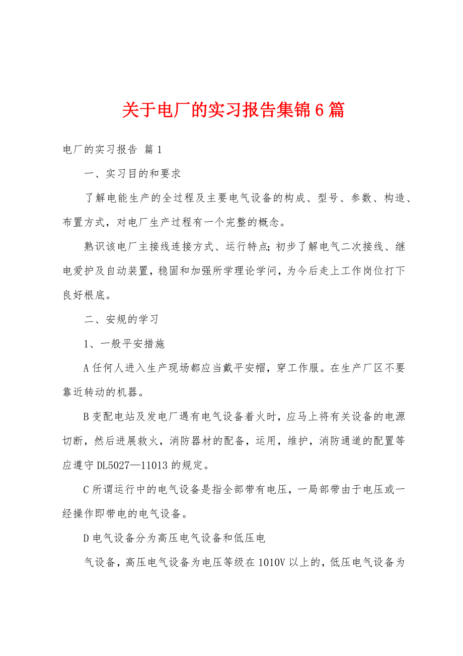 关于电厂的实习报告集锦6篇_第1页