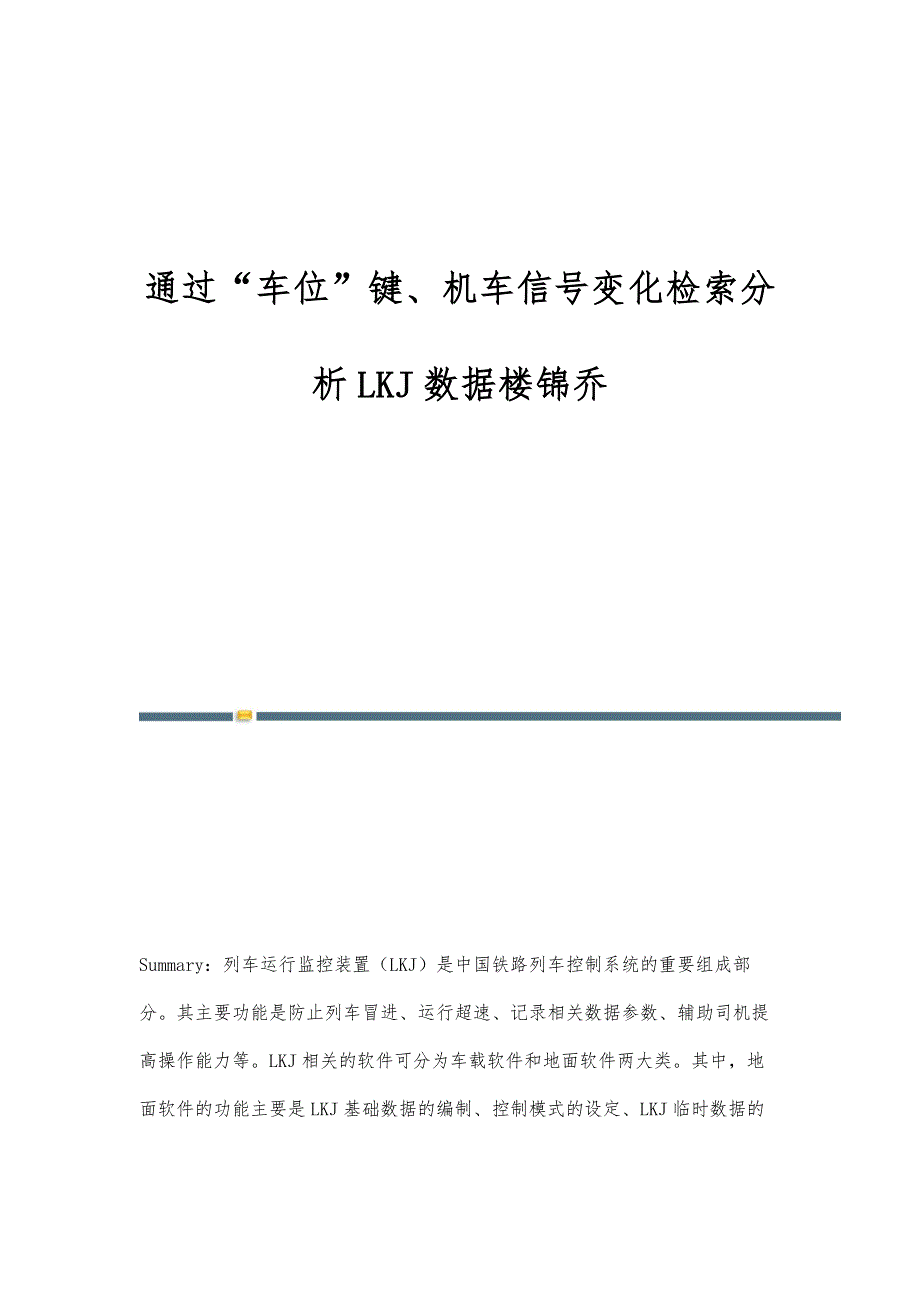通过车位键、机车信号变化检索分析LKJ数据楼锦乔_第1页