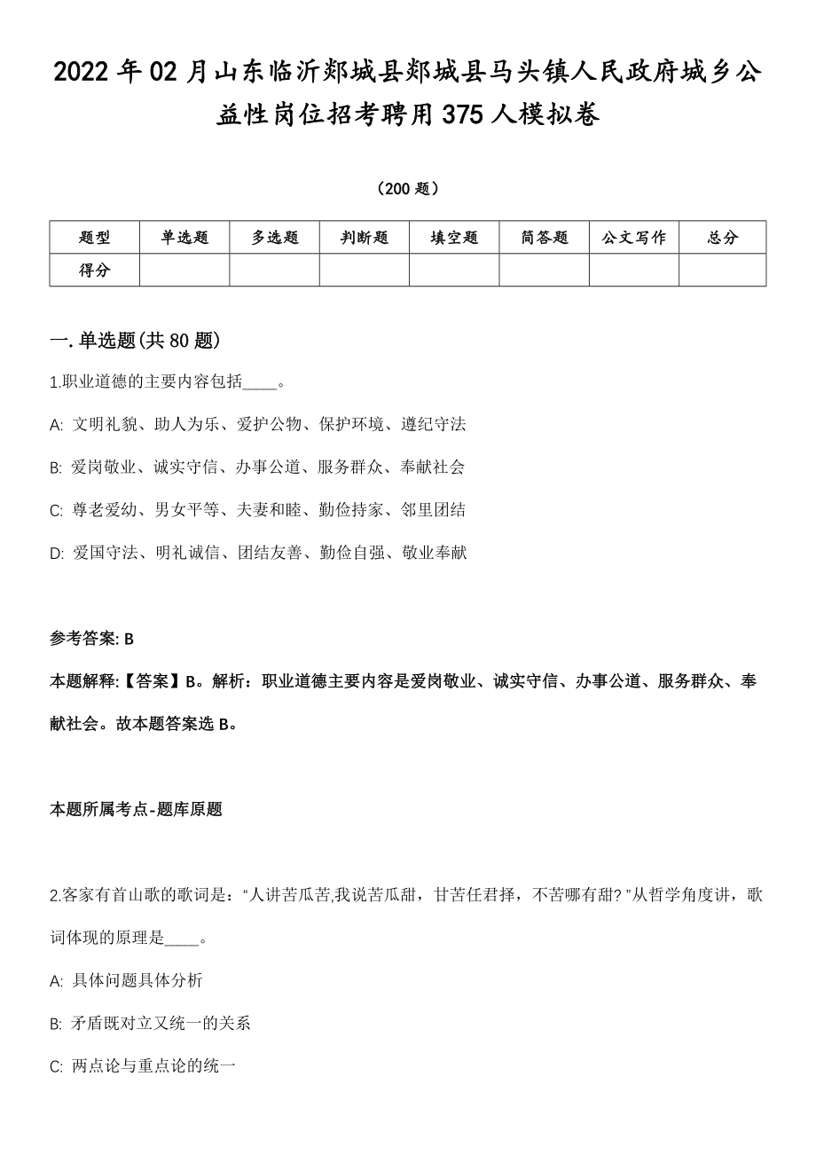 2022年02月山东临沂郯城县郯城县马头镇人民政府城乡公益性岗位招考聘用375人模拟卷第18期（附答案带详解）_第1页