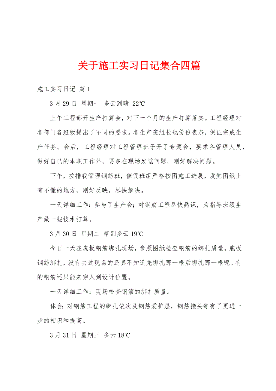 关于施工实习日记集合四篇_第1页