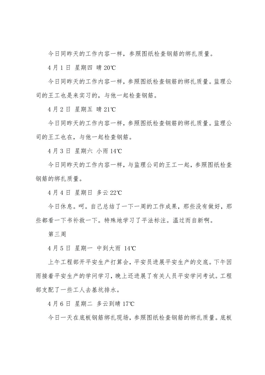 关于施工实习日记集合四篇_第2页