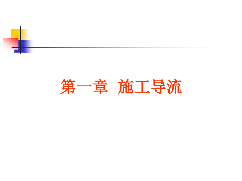 第一章施工导流课件_第1页