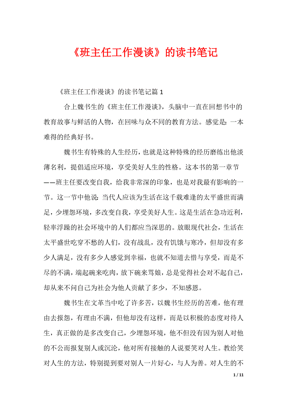 《班主任工作漫谈》的读书笔记（可下载）_第1页