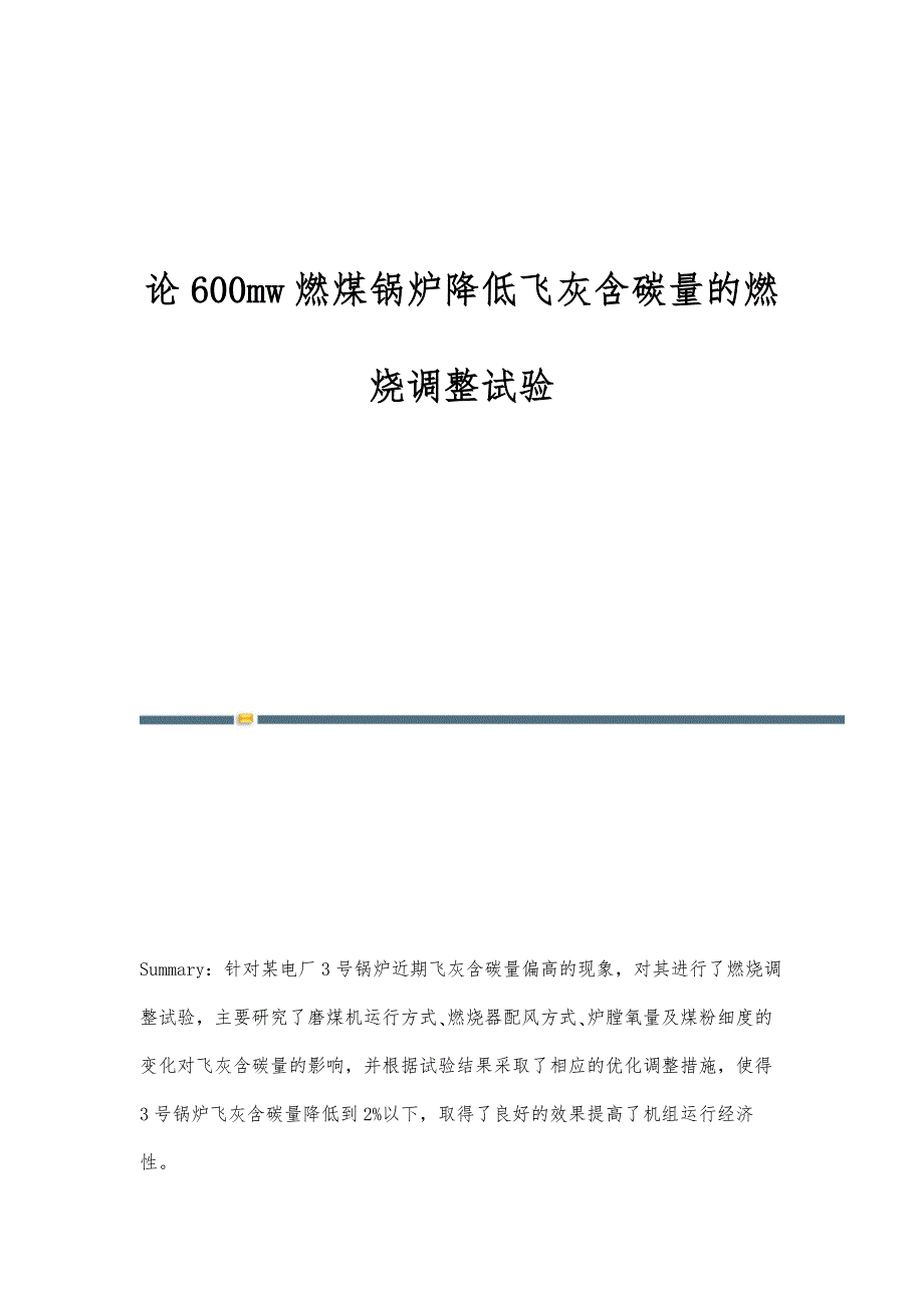 论600mw燃煤锅炉降低飞灰含碳量的燃烧调整试验_第1页