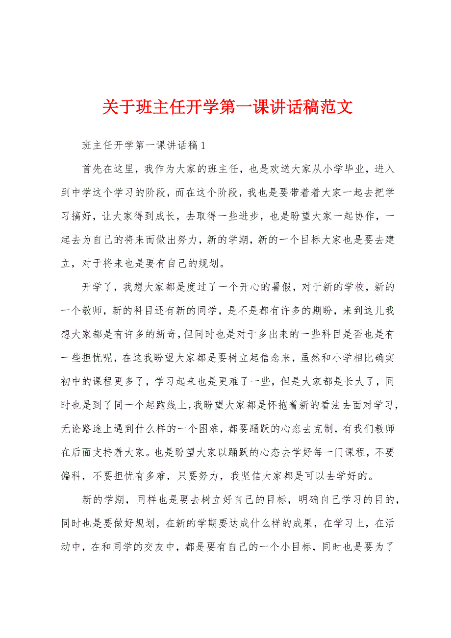 关于班主任开学第一课讲话稿范文_第1页