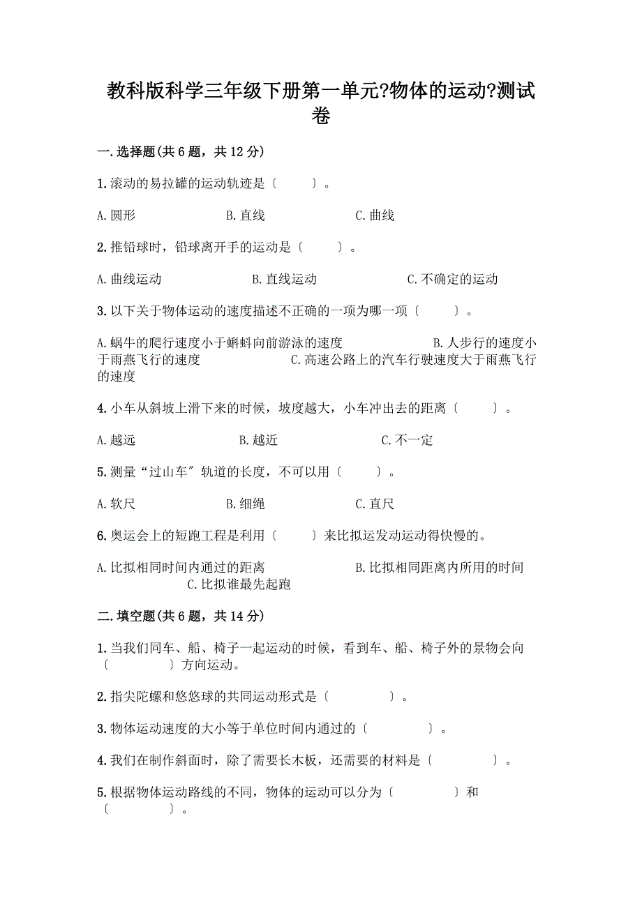 科学三年级下册第一单元《物体的运动》测试卷含答案（完整版）_第1页