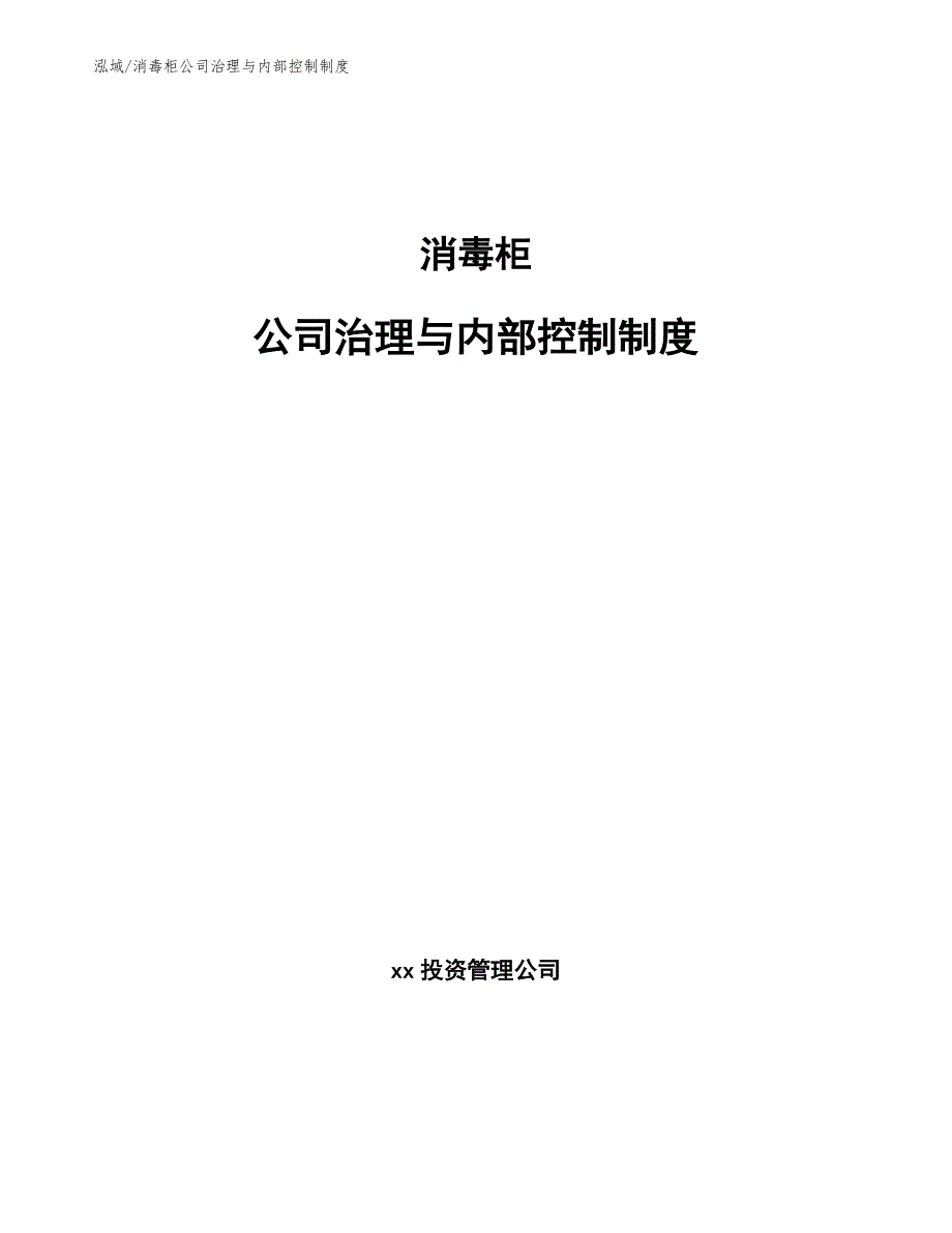 消毒柜公司治理与内部控制制度_范文_第1页