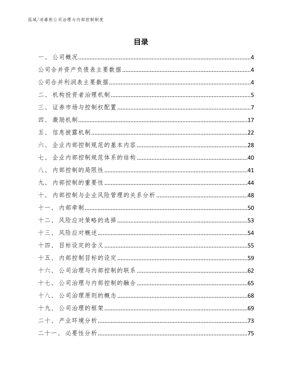 消毒柜公司治理与内部控制制度_范文_第2页