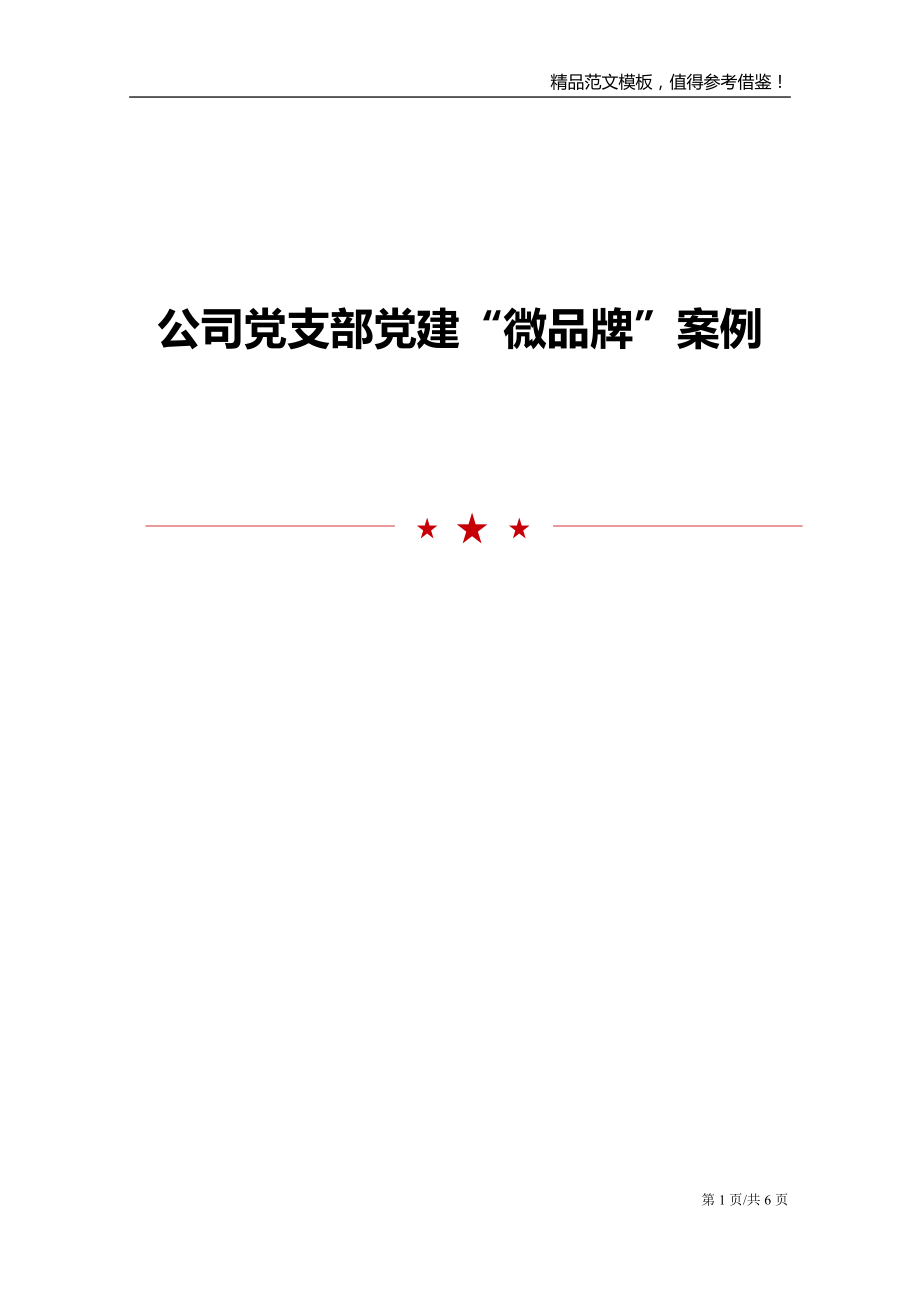 公司党支部党建“微品牌”案例_第1页