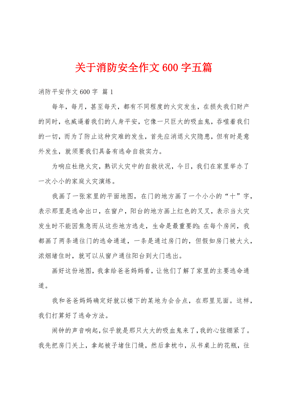 关于消防安全作文600字五篇_第1页