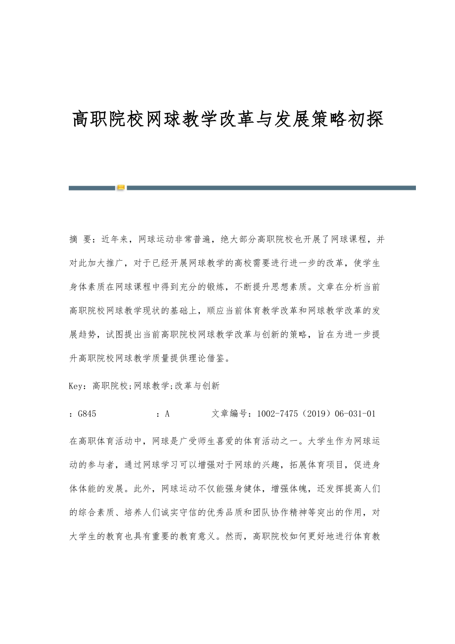高职院校网球教学改革与发展策略初探_第1页