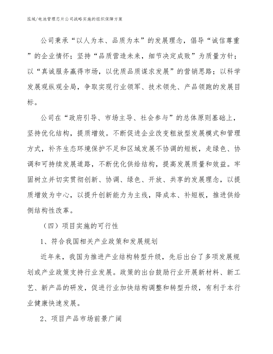 电池管理芯片公司战略实施的组织保障方案（参考）_第4页