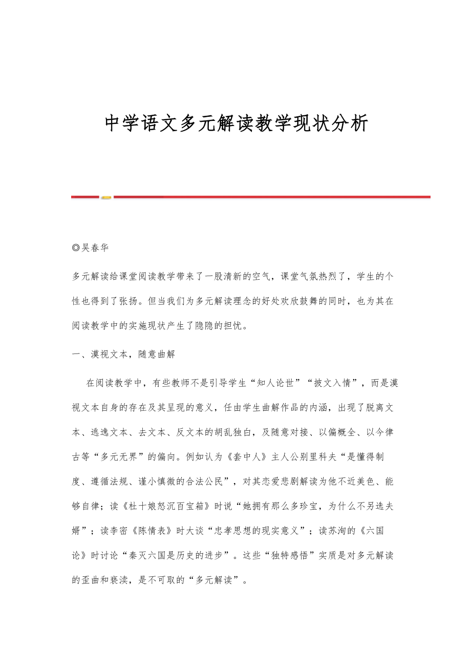 中学语文多元解读教学现状分析_第1页