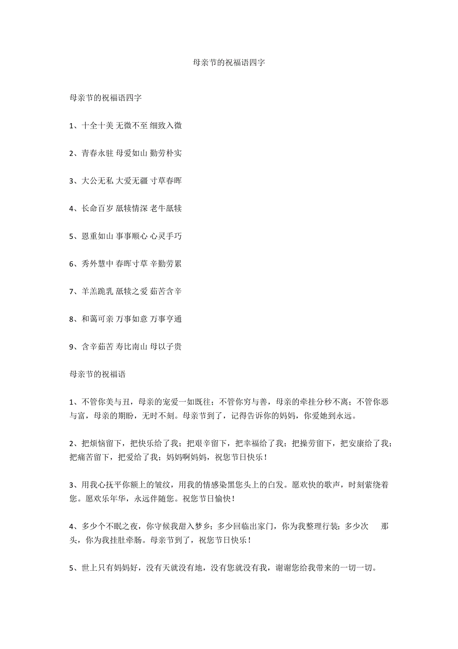 母亲节的祝福语四字_第1页