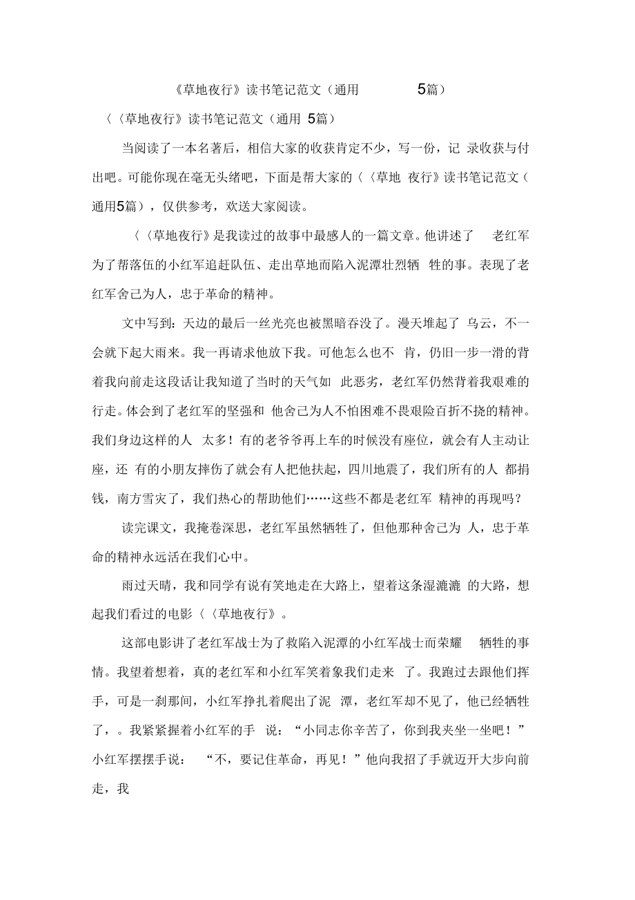《草地夜行》读书笔记范文(通用5篇)_第1页