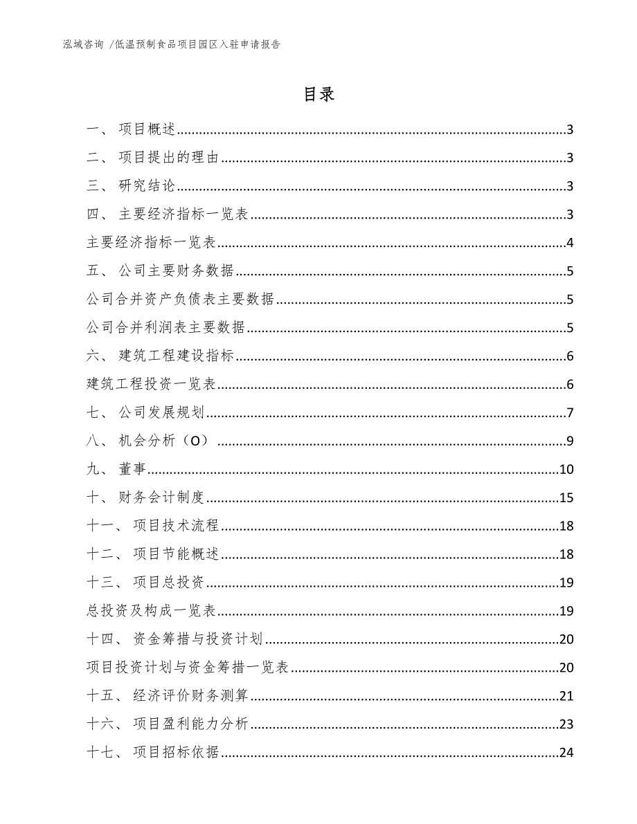 低温预制食品项目园区入驻申请报告-（模板范本）_第1页