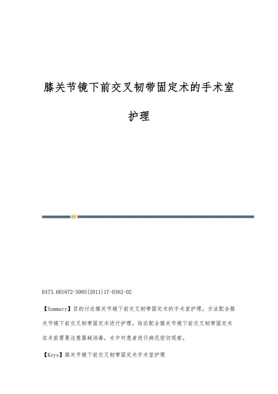 膝关节镜下前交叉韧带固定术的手术室护理_第1页