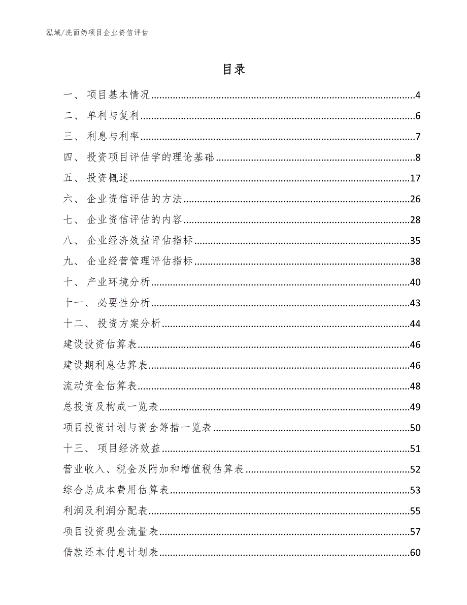 洗面奶项目生产建设条件和技术条件评估【参考】_第2页