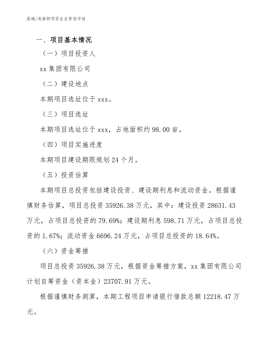 洗面奶项目生产建设条件和技术条件评估【参考】_第4页